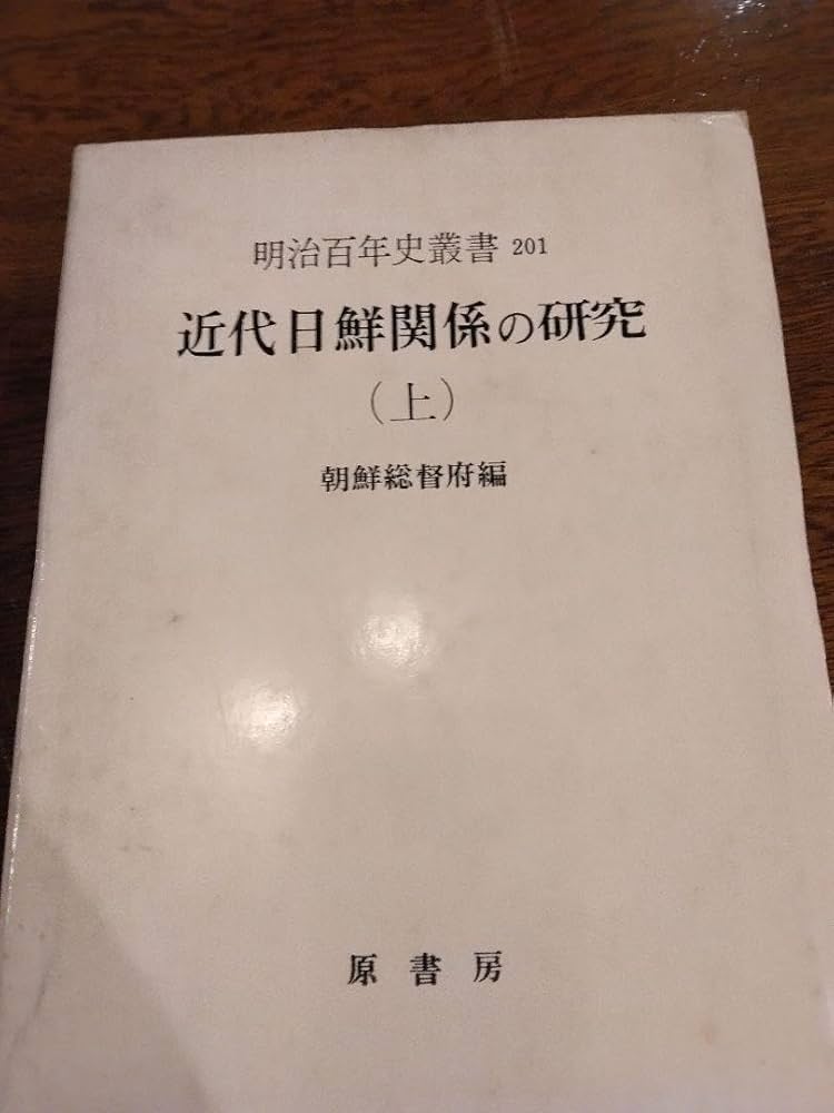 近代日鮮關係の研究上下巻揃明治百年史叢書原書房1973年
